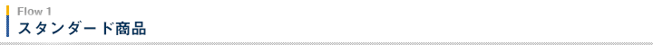 フローその1 スタンダード商品