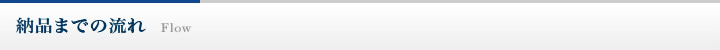 納品までの流れ