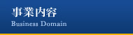 事業内容