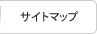 サイトマップ
