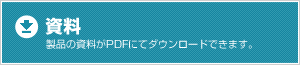 日本セラテックの製品資料
