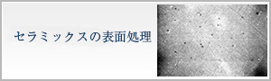 ファインセラミックスの表面処理