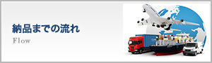 納品までの流れ