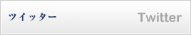 日本セラテックのツイッター