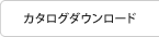 カタログダウンロード