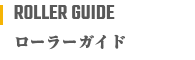 ローラーガイド