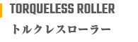 トルクレスローラー