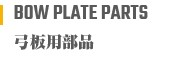 弓板用部品