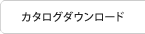 カタログダウンロード