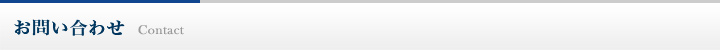 お問い合わせ