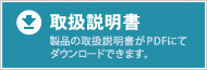 取扱説明書
