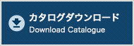 カタログダウンロード