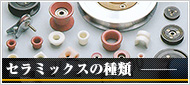 セラミックスの種類