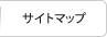 サイトマップ