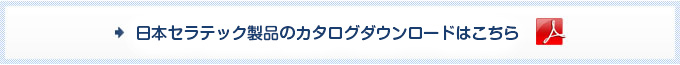 日本セラテック製品のカタログダウンロードはこちら