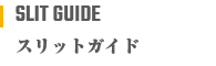 スリットガイド
