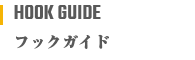 フックガイド