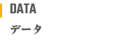 データ