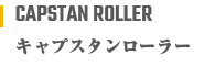 キャプスタンローラー