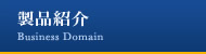製品紹介